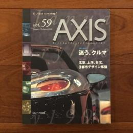 季刊デザイン誌 アクシス59号 AXIS vol.59 特集: 迷う、クルマ/ 北京、上海、台北、３都市デザイン事情