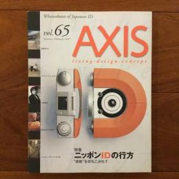 季刊デザイン誌 アクシス65号 AXIS vol.65 特集: ニッポンIDの行方　”感動”を待ちこがれて