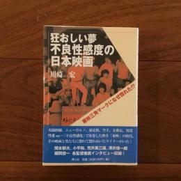 狂おしい夢　不良性感度の日本映画