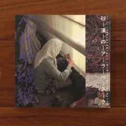 砂漠のアラベスク ペルシア絨毯 INA Booklet Vol.3 No.2