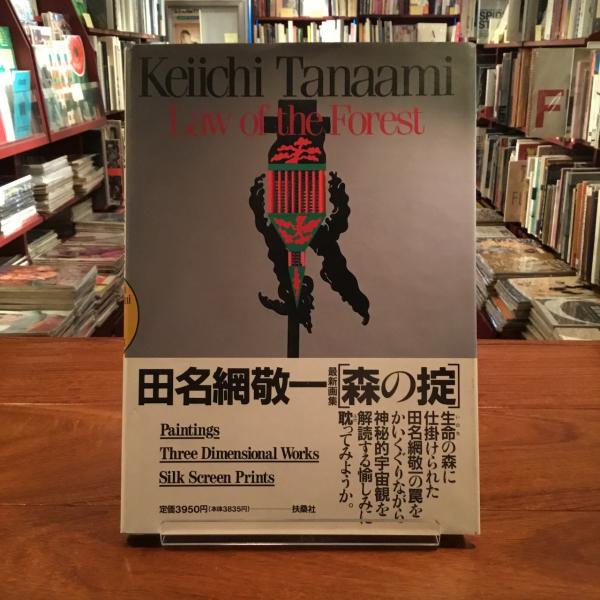 森の掟(田名網敬一) / 古本、中古本、古書籍の通販は「日本の古本屋