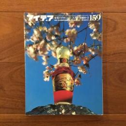アイデア159号 1980年3月号