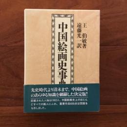 中国絵画史事典