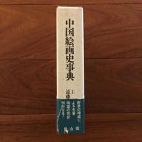 中国絵画史事典