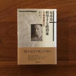 セネカ 哲学する政治家　ネロ帝宮廷の日々