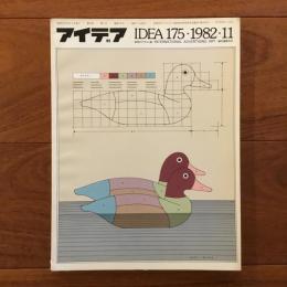 アイデア175号 1982年11月号