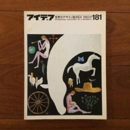 アイデア181号 1983年11月号
