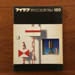 アイデア189号 1985年3月号