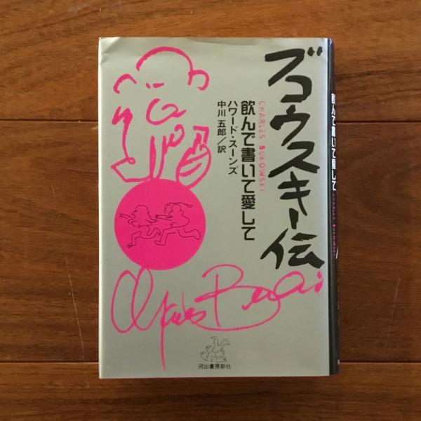 【中古】 ブコウスキー伝 飲んで書いて愛して/河出書房新社/ハワード・ソーンズ ブコウスキー伝: 飲んで書いて愛して | ハワード スーンズ