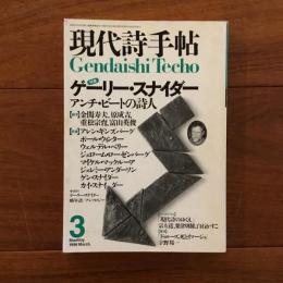 現代詩手帖 1996年3月号　特集: ゲーリー・スナイダー