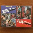 日本映画ポスター集日活アクション篇1, 2