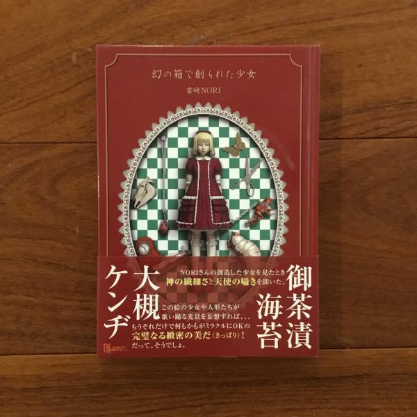 幻の箱で創られた少女(富崎 NORI) / 古本、中古本、古書籍の通販は
