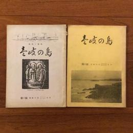 壱岐の島 合本 第１集(1～18号)・第２集（18～37号）