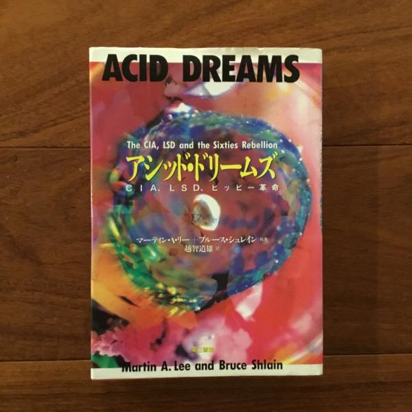 【在庫処分】 アシッド・ドリームズ: CIA, LSD, ヒッピー革命(マーティン・A 和書