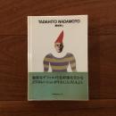 灘本唯人 世界のグラフィックデザイン54