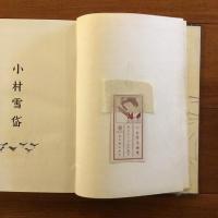 小村雪岱画集　木版入