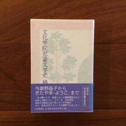 文化学院児童文学史 稿
