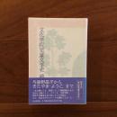 文化学院児童文学史 稿