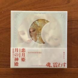 月の神殿