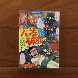 八方破れ どもならん!!