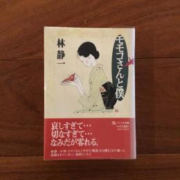 モモコさんと僕