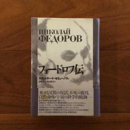 フョードロフ伝