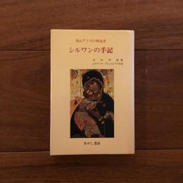 聖山アトスの修道者　シルワンの手記