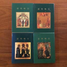 諸聖略伝　1月～4月