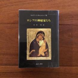ロシアの神秘家たち