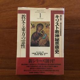 キリスト教神秘思想史１　教父と東方の霊性