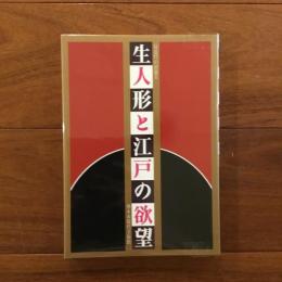 半近代の逆襲Ⅱ: 生人形と江戸の欲望