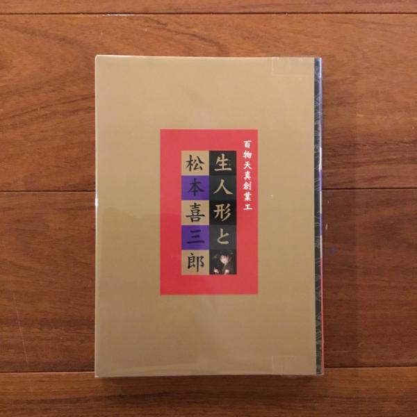 Amazon | 図録生人形と松本喜三郎+生人形と江戸の欲望 2冊セット