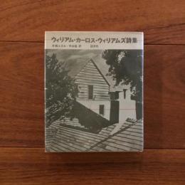 ウィリアム・カーロス・ウィリアムズ詩集　（ピポー叢書78）