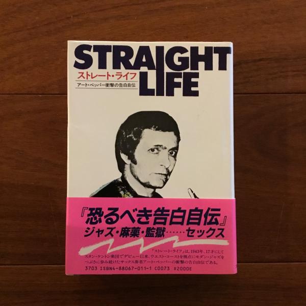ストレート・ライフ アート・ペッパー衝撃の告白自伝(アート・ペッパー 