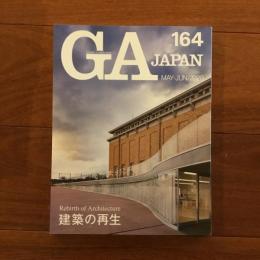 GA JAPAN 164　2020年5-6月号　特集: 建築の再生