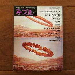 季刊みづゑ No.934　1985年春: ファブリツィオ・クレリチ/ レオナルドの素描/ 淀井敏夫
