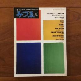 季刊みづゑ No.935　1985年夏: イヴ・クライン/ ターナーの水彩/ 浜口陽三/ 桂ゆき