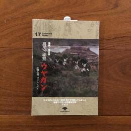 沖縄・宮古島 島尻の秘祭ウヤガン: Gajumaru Books 17