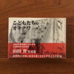 こどもたちのオキナワ 1955-1965: 山田實写真集