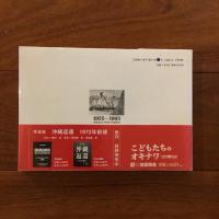 こどもたちのオキナワ 1955-1965: 山田實写真集