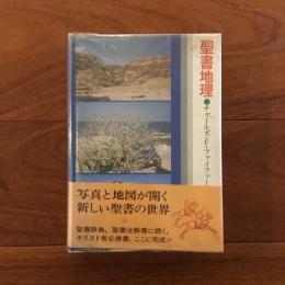 聖書地理