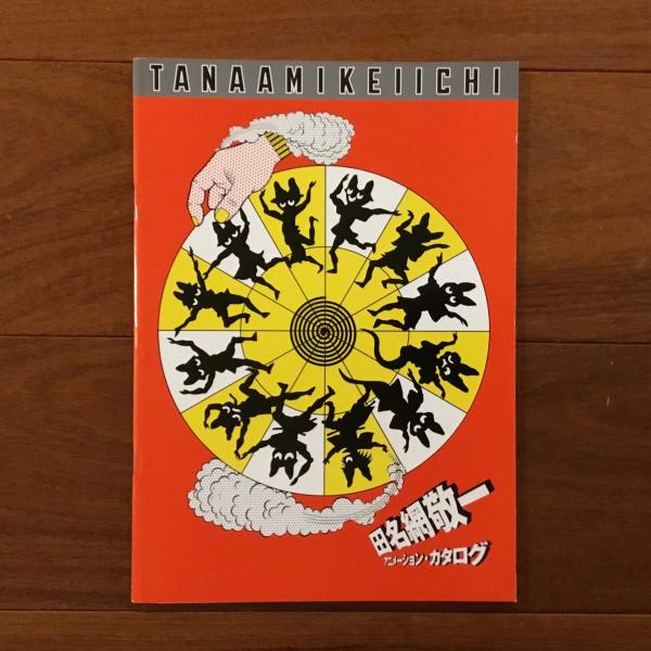 田名網敬一 アニメーション・カタログ(田名網敬一) / 古本、中古本、古