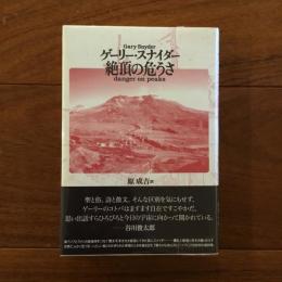 絶頂の危うさ （サイン入）: danger on peaks