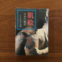 肌絵: 日本の刺青