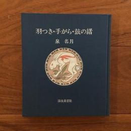 羽つき　手がら 鼓の緒