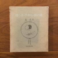 羽つき　手がら 鼓の緒