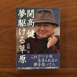 開高健 夢駆ける草原