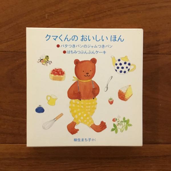 クマくんのおいしいほん: バタつきパンのジャムつきパン