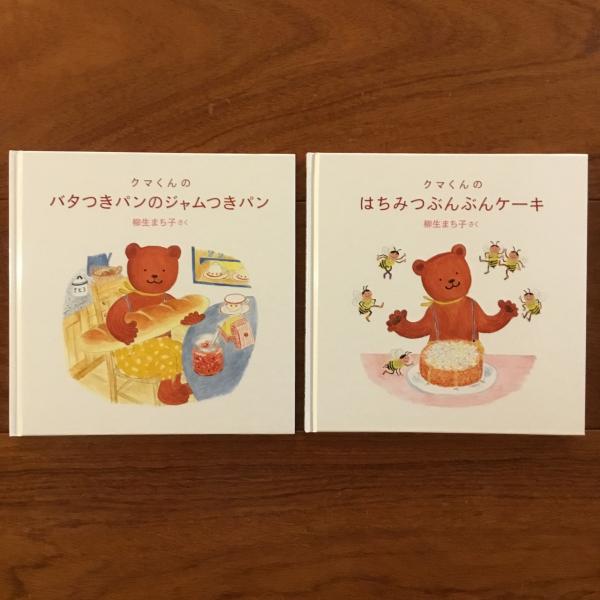 ケース付き2冊セットクマくんのバタつきパンのジャムつきパンはちみつぶんぶんケーキ クマくんのおいしいほん: バタつきパンのジャムつきパン