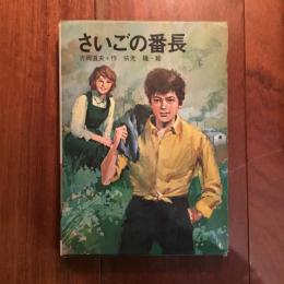 さいごの番長